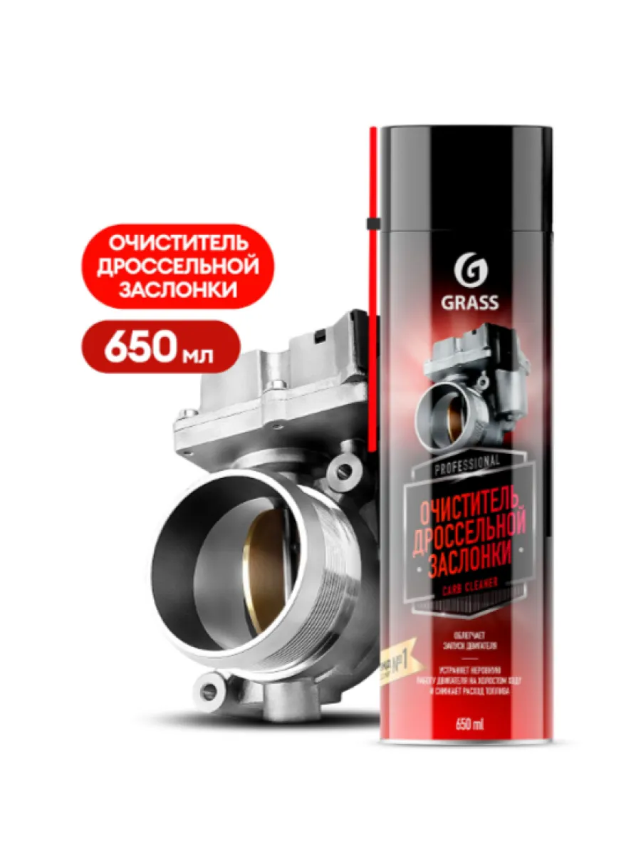 Очиститель дроссельной заслонки GRASS Carb cleaner 650 мл