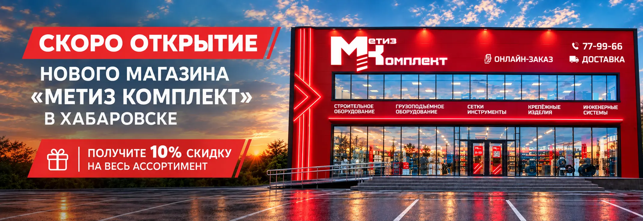 ОТКРЫТИЕ НОВОГО МАГАЗИНА «МЕТИЗ КОМПЛЕКТ»