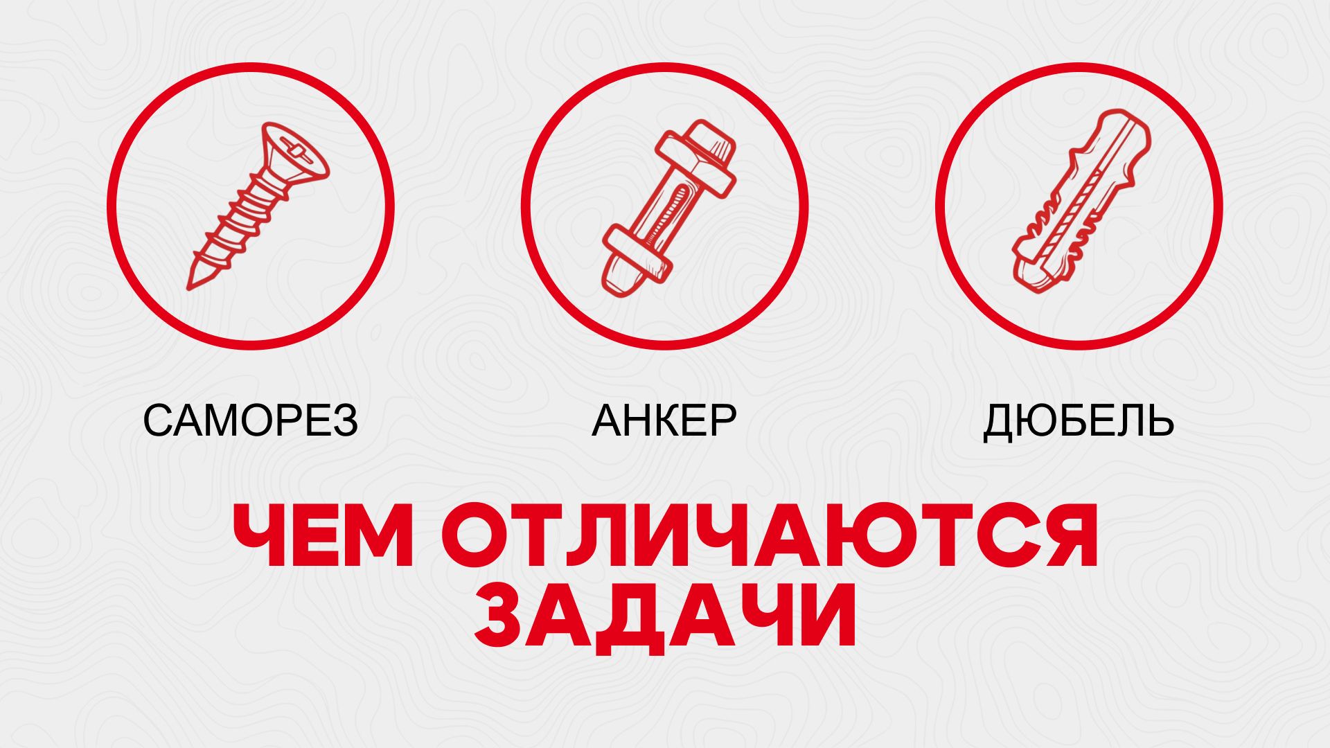 Саморез, анкер или дюбель: чем отличаются задачи