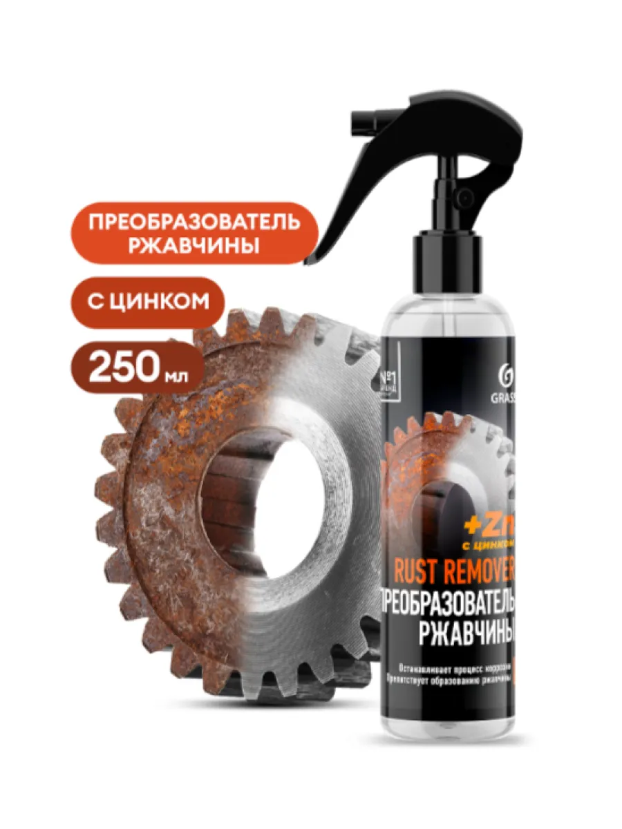 Средство для удаления ржавчины GRASS Rust remover Zinc 250 мл ч/з