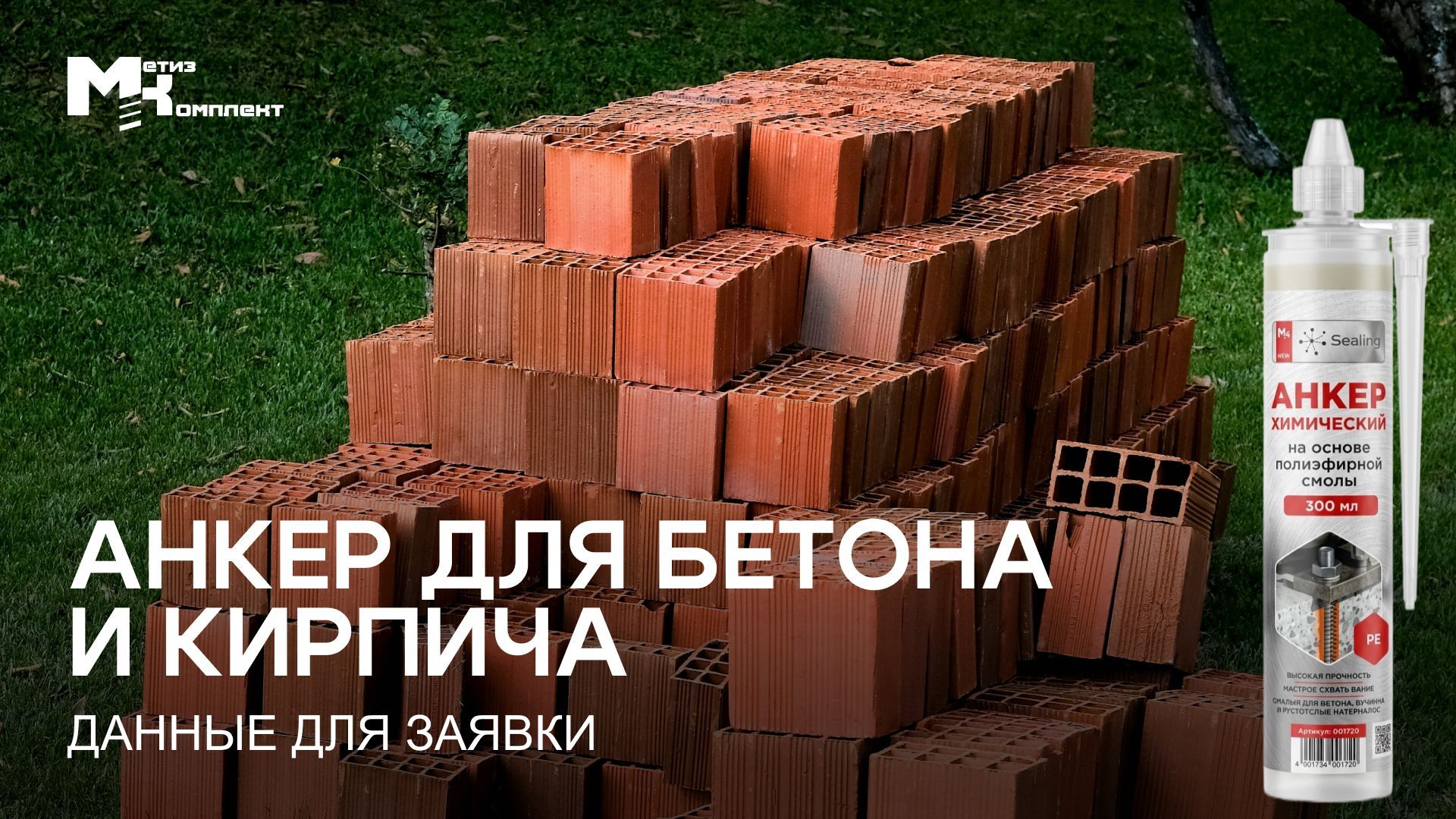 Анкер для бетона и кирпича: данные для заявки