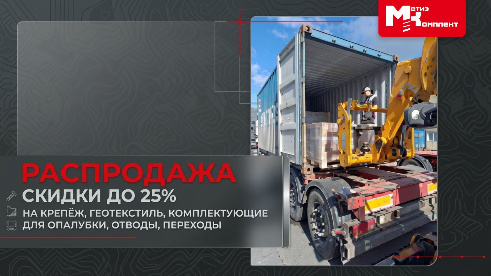 Распродажа в «Метиз Комплект»: скидки до 25%