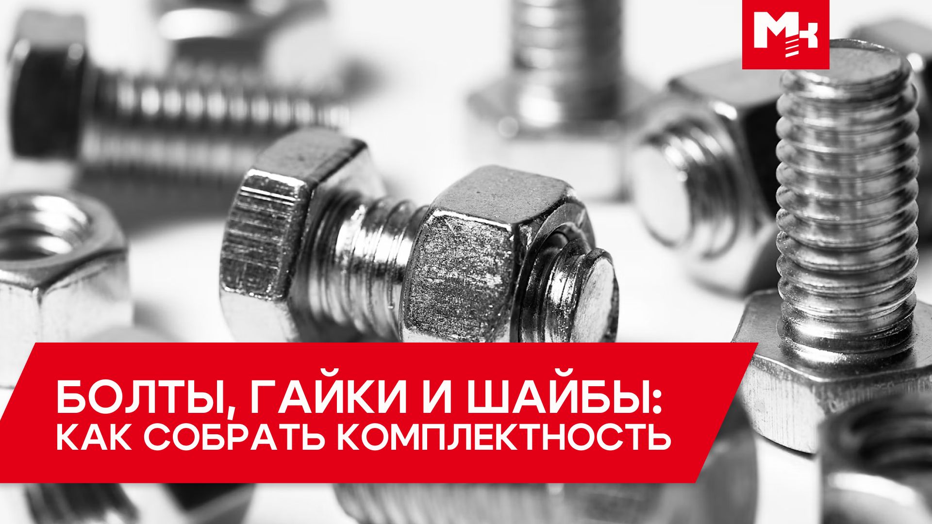 Болты, гайки и шайбы: как собрать комплектность