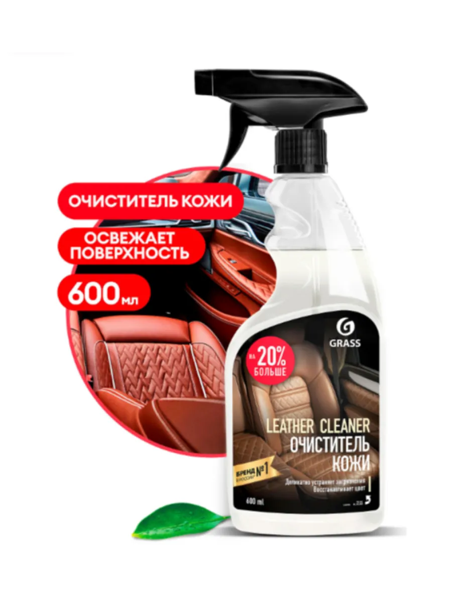 Очиститель натуральной кожи GRASS Leather Cleaner 600 мл ч/з