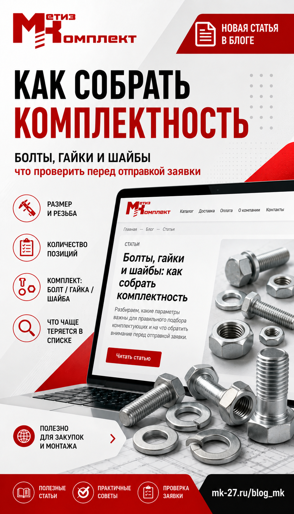 Болты, гайки и шайбы: как собрать комплектность