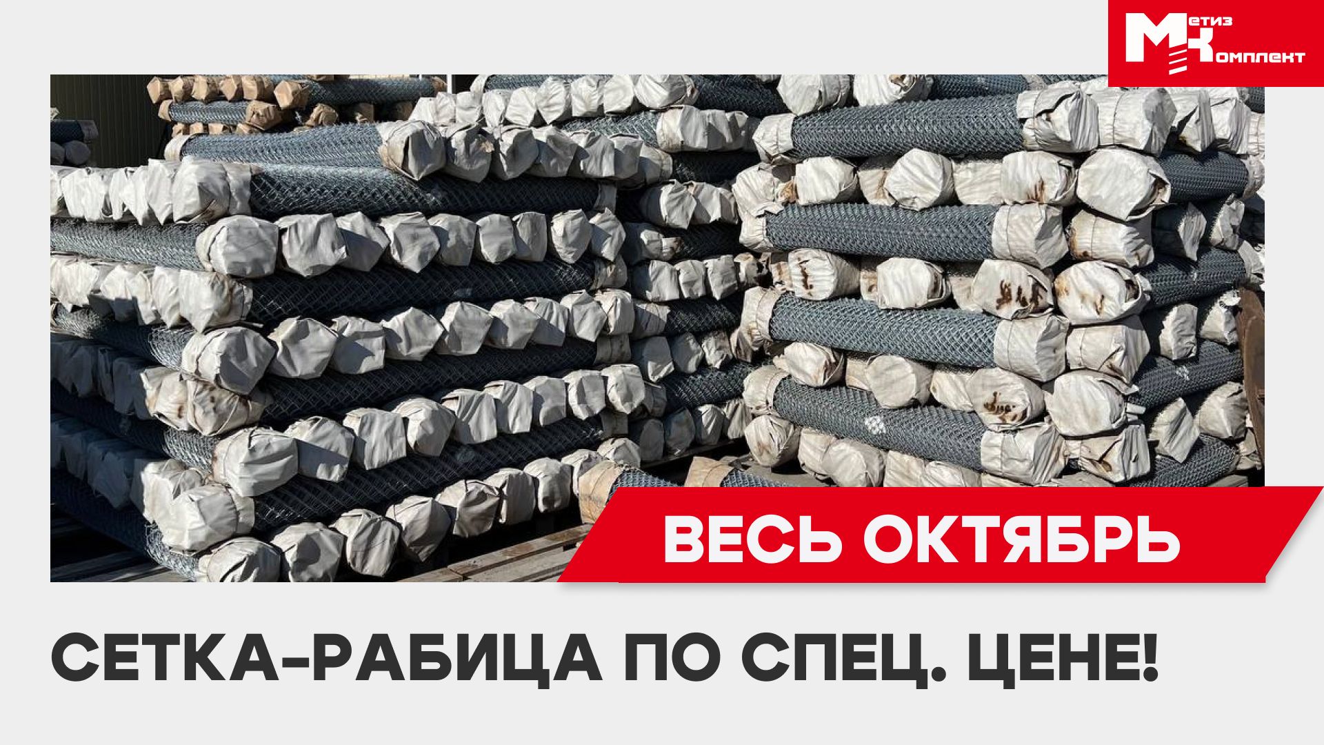 Сетка-рабица по специальной цене
