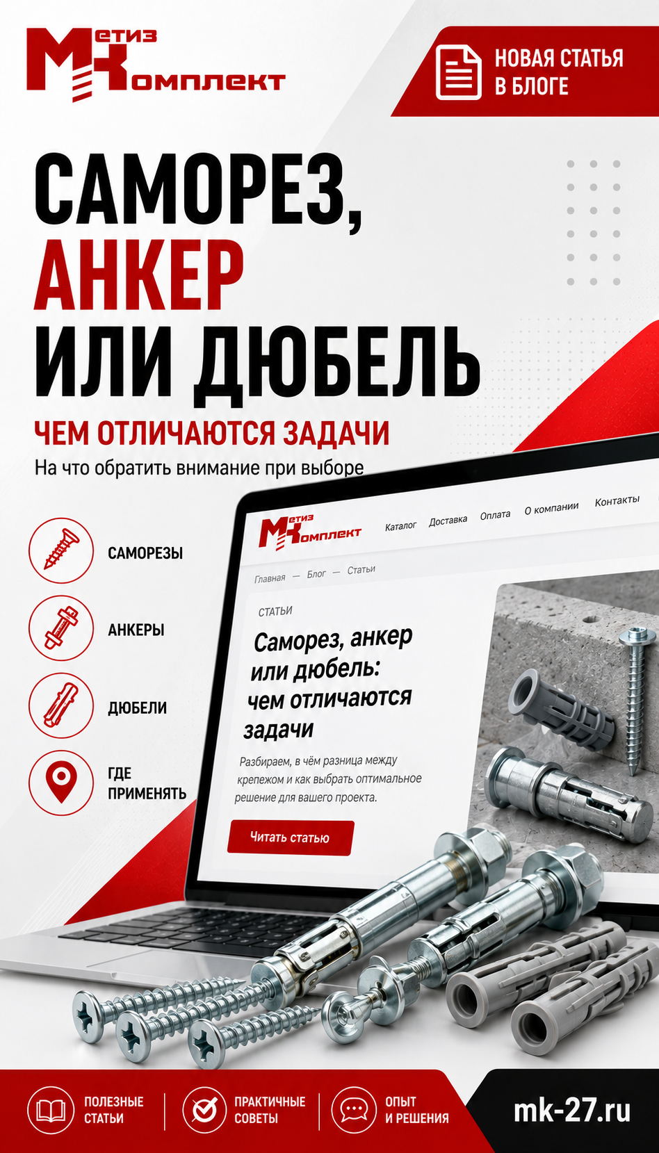 Саморез, анкер или дюбель: чем отличаются задачи