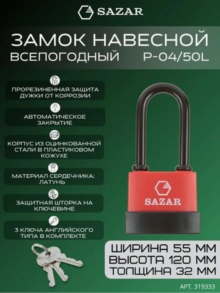 Замок навесной всепогодный P-04/50L блистер