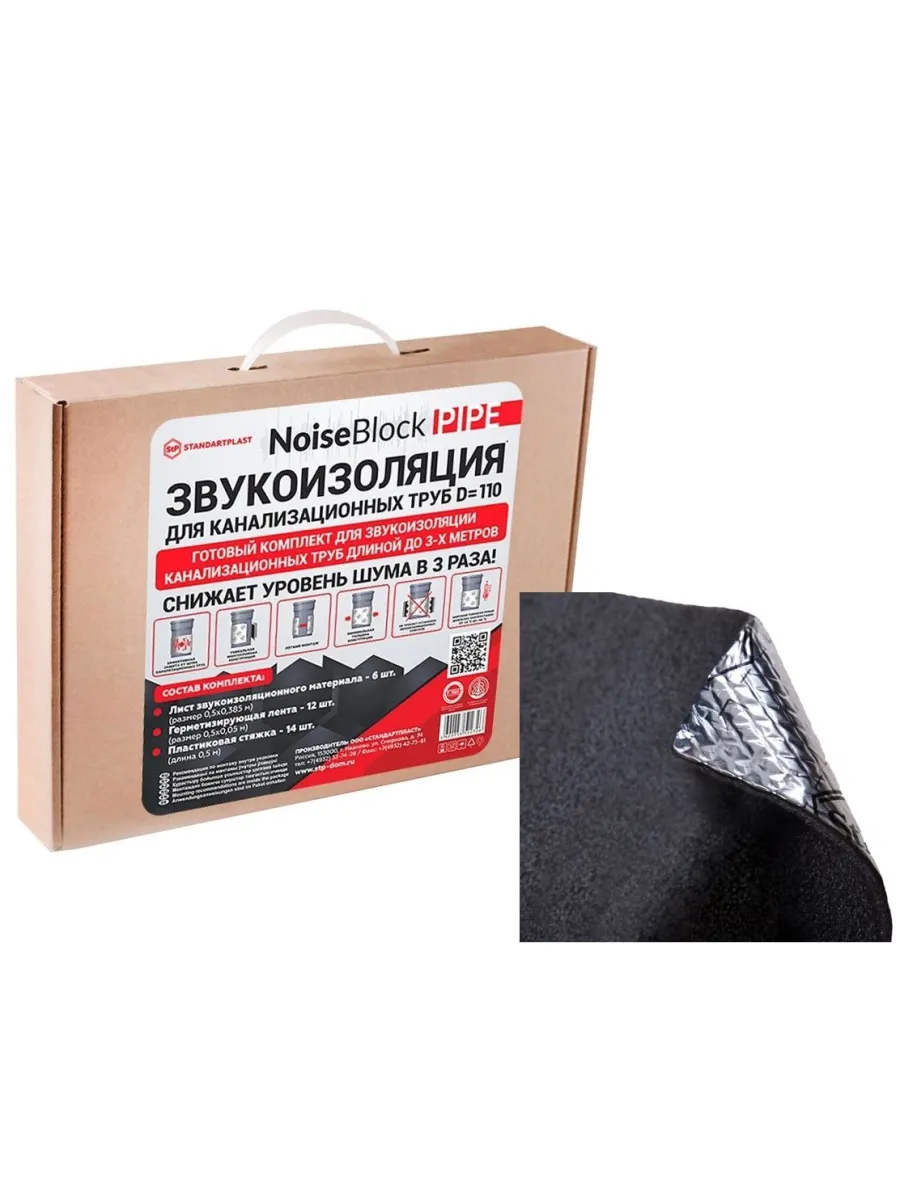 Звукоизоляция для канализационных труб D 110мм NoiseBlock Pipe (комплект)