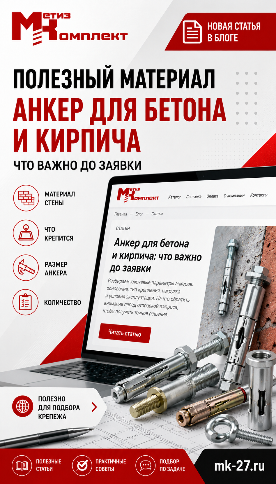 Анкер для бетона и кирпича: данные для заявки