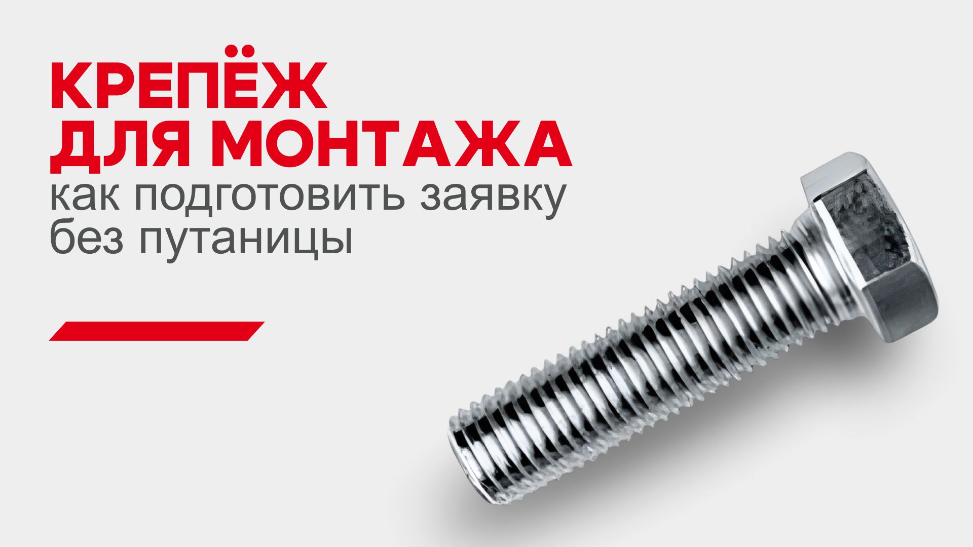 Крепёж для монтажа: как подготовить заявку без путаницы