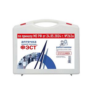 Аптечка ФЭСТ для оказания первой помощи работникам (приказ №262н от 24.05.2024г.) (Полистирол)