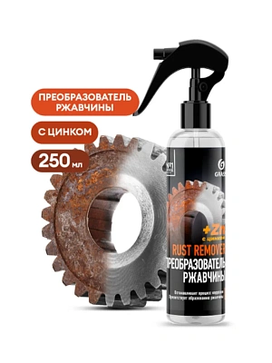 Средство для удаления ржавчины GRASS Rust remover Zinc 250 мл ч/з