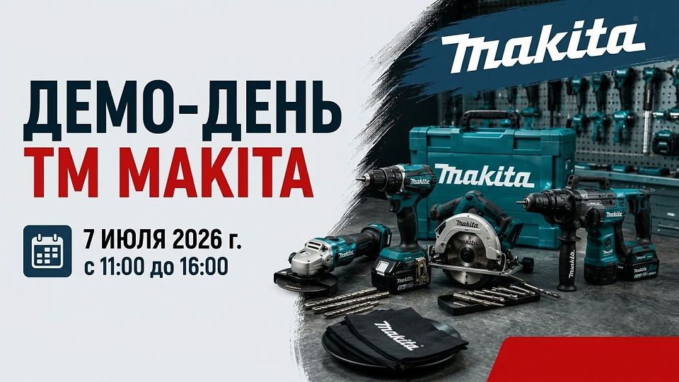 Демо-день Макита в Хабаровске — 7 июля