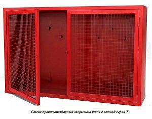 Стенд пожарный закрытый с сеткой (1200х700х300 мм) УЦЕНКА!