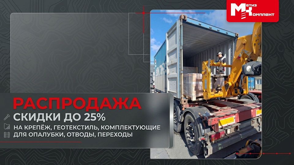 Распродажа в «Метиз Комплект»: скидки до 25%