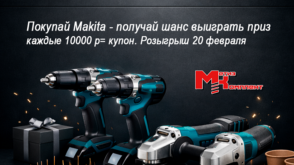 Розыгрыш подарков к 23 февраля: купоны за покупки Makita