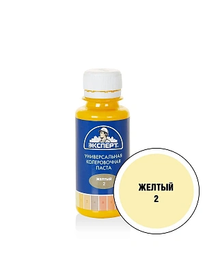 Краситель универсал.№ 2 желтый ЭКСПЕРТ 100мл