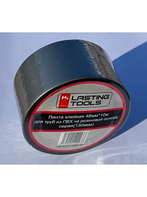 Лента клейкая 48мм*10м для труб из ПВХ на резиновой основе серая LASTING TOOLS