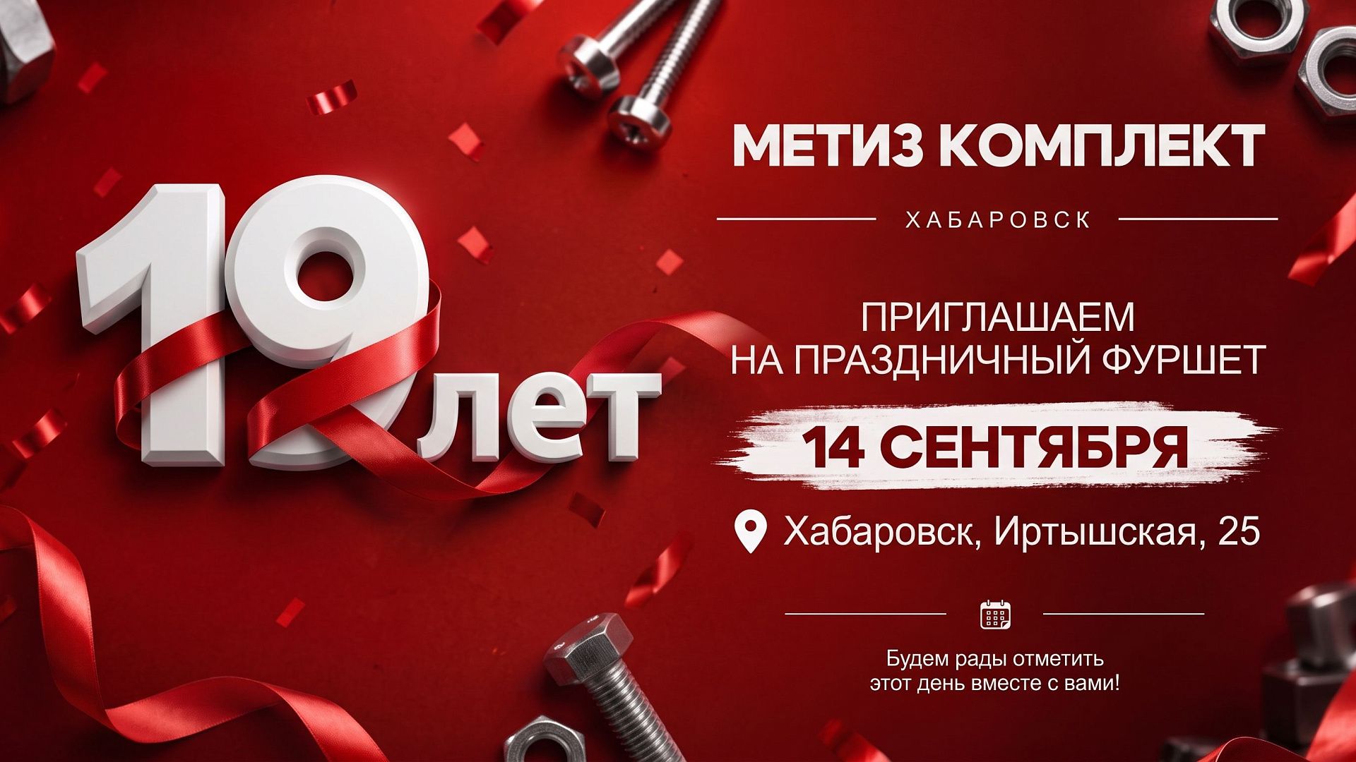 Метиз Комплекту 19 лет!  Приглашаем на праздничный фуршет