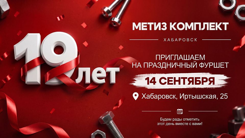 Метиз Комплекту 19 лет!  Приглашаем на праздничный фуршет