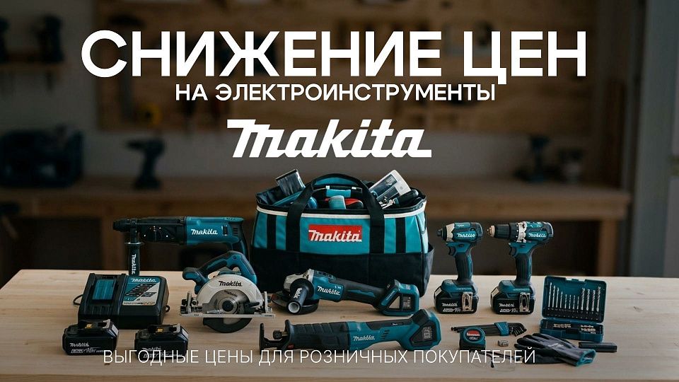 Снижаем цены на электроинструмент Makita