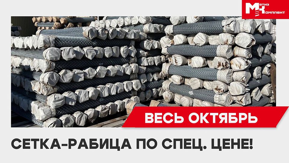 Сетка-рабица по специальной цене