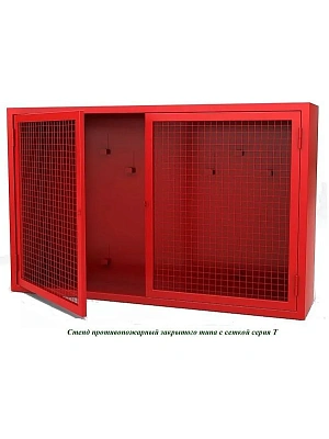 Стенд пожарный закрытый с сеткой (1200х700х300 мм)
