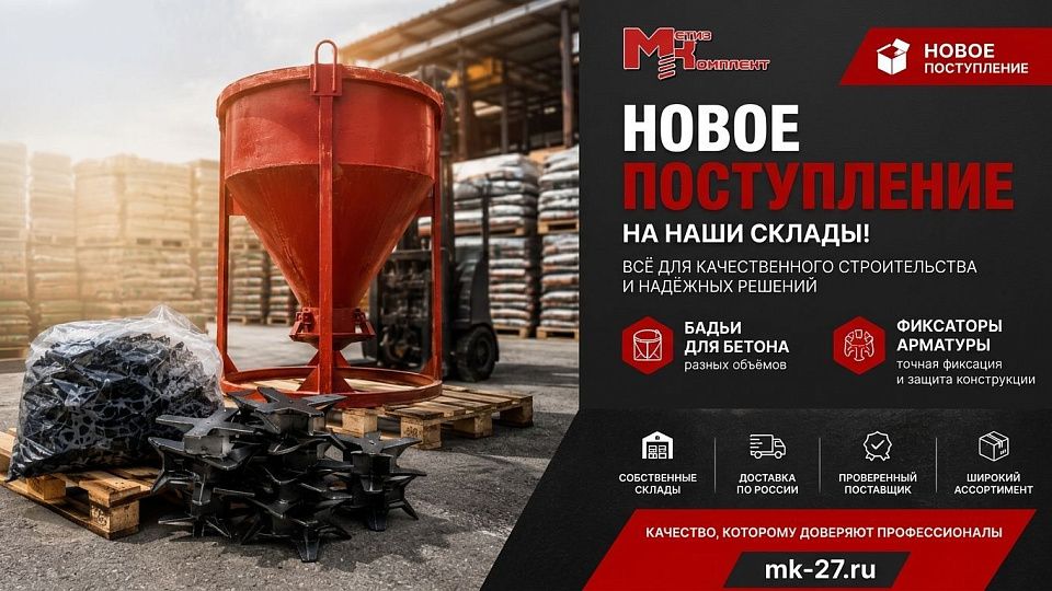 Поступление товаров для бетонных и арматурных работ