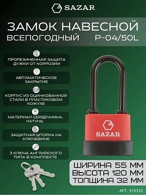 Замок навесной всепогодный P-04/50L блистер