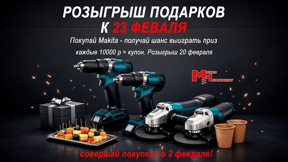 Розыгрыш подарков к 23 февраля: купоны за покупки Makita