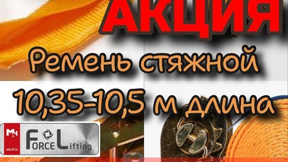 Акция на стяжные ремни
