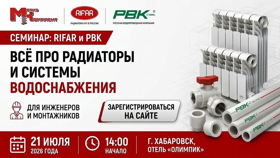 Семинар RIFAR и РВК в Хабаровске