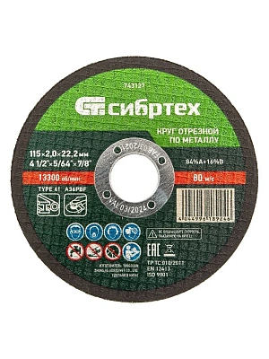 Круг отрезной по металлу 115х2,0х22мм Сибртех